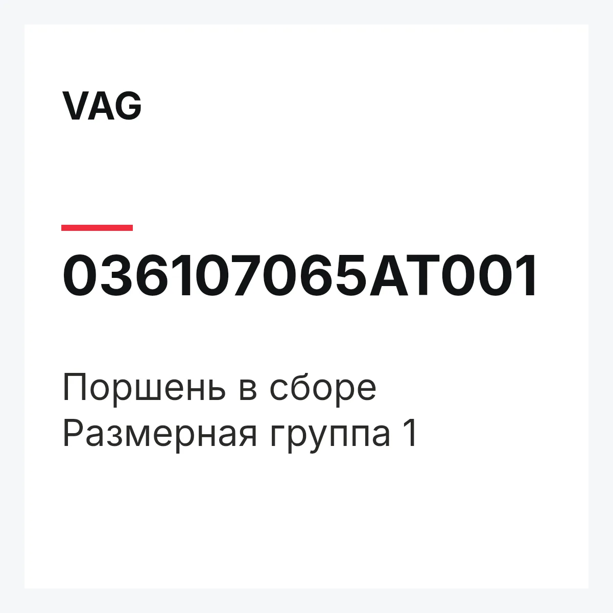 VAG 036107065AT001 — Поршень в сборе Размерная группа 1