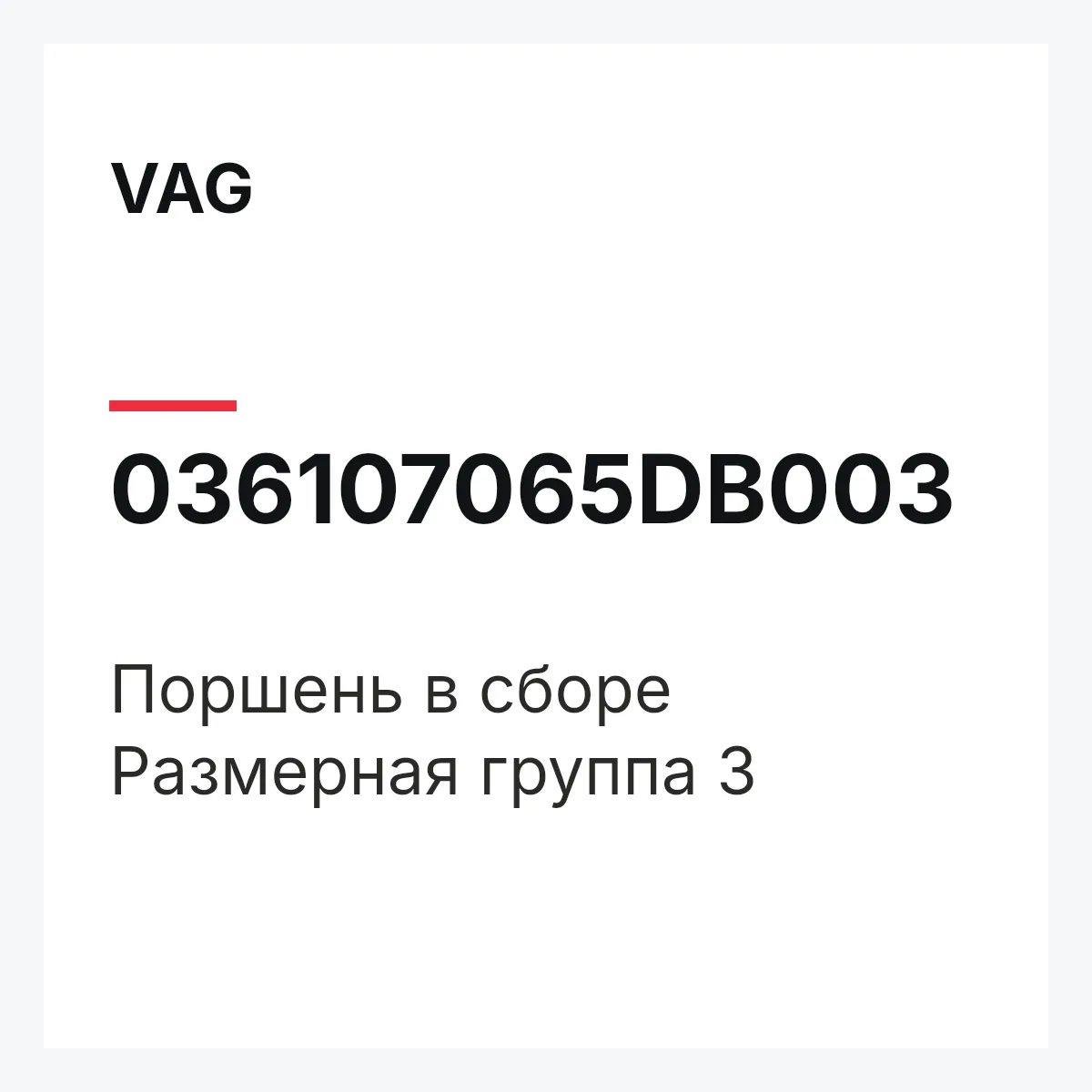 VAG 036107065DB003 — Поршень в сборе Размерная группа 3