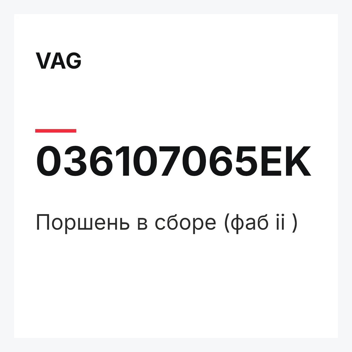 VAG 036107065EK — Поршень в сборе (фаб ii )