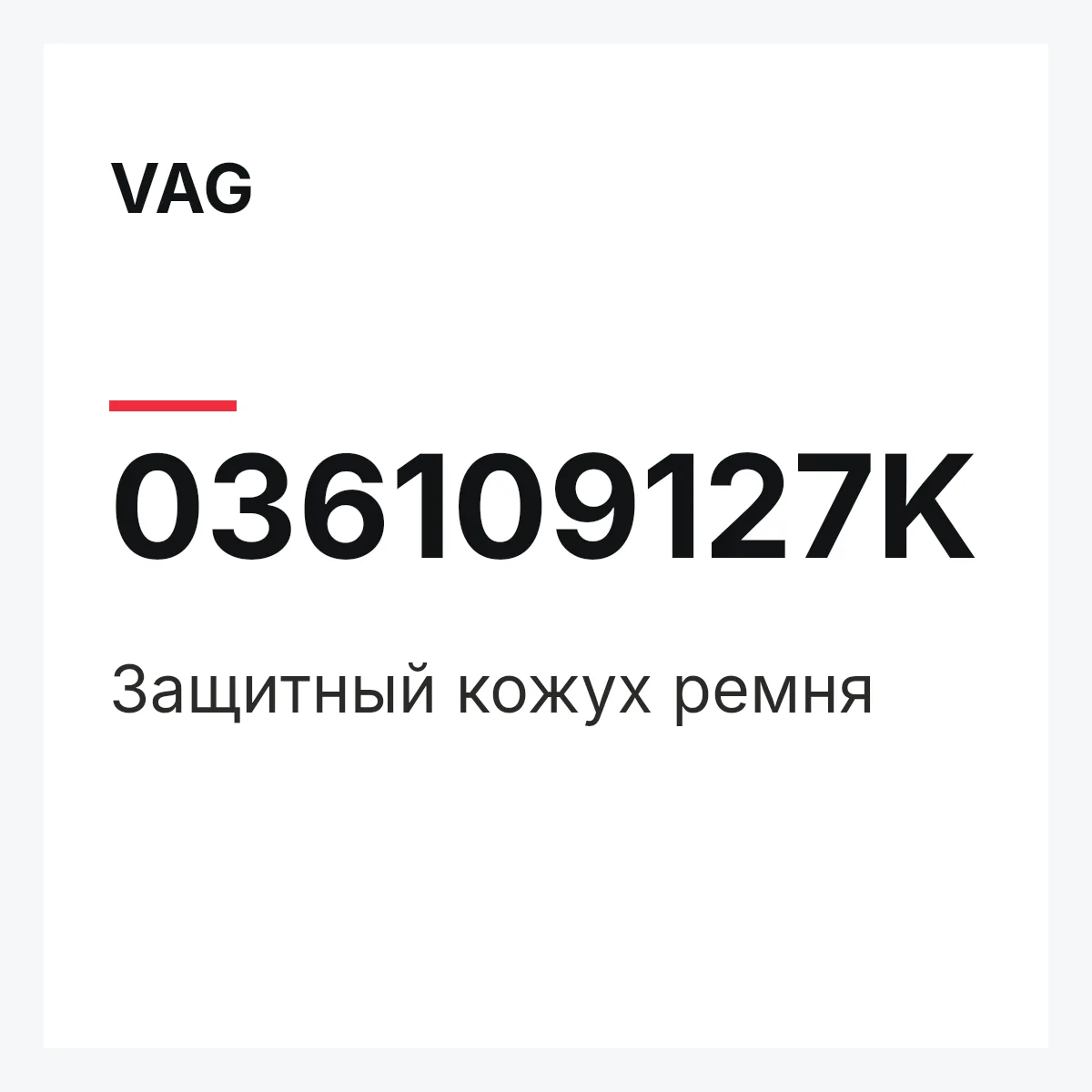 VAG 036109127K — Защитный кожух ремня