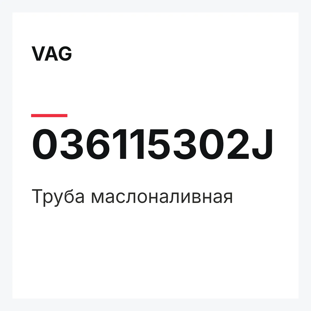 VAG 036115302J — Труба маслоналивная