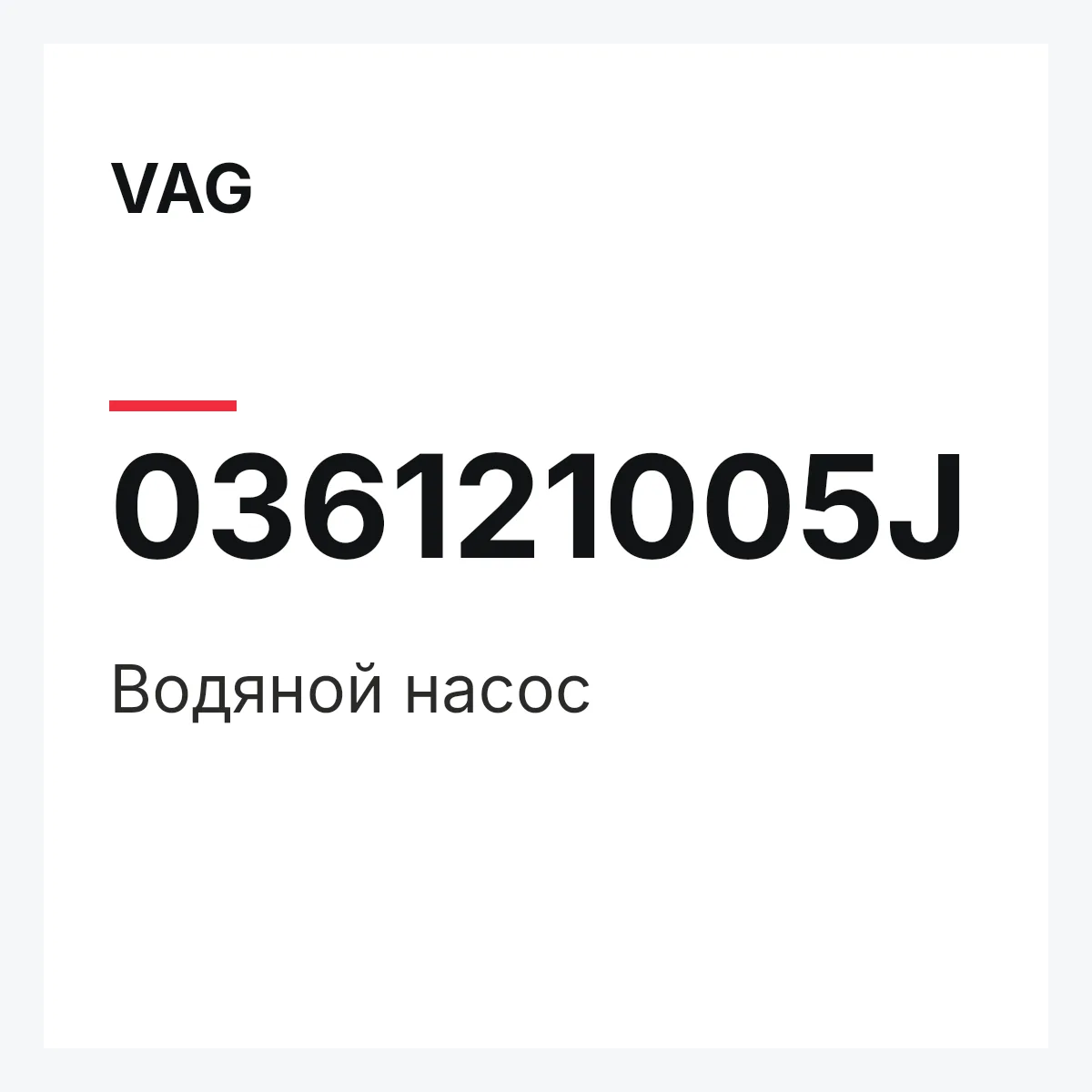 VAG 036121005J — Водяной насос