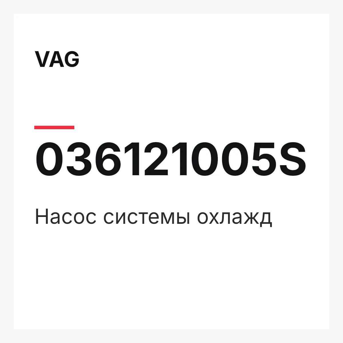 VAG 036121005S — Насос системы охлажд