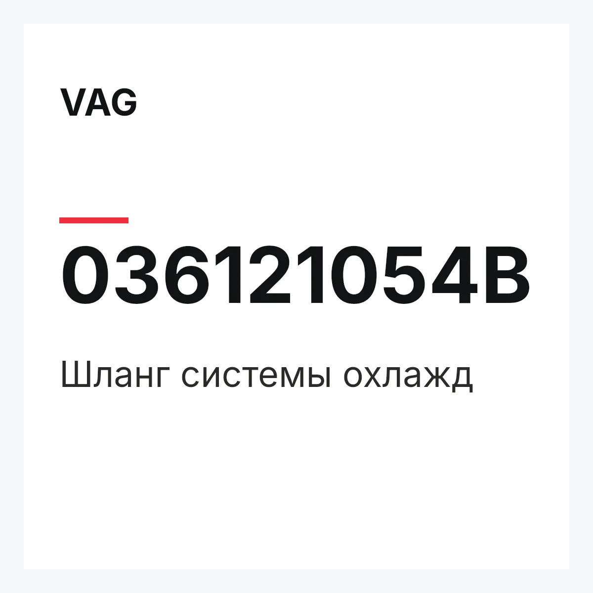 VAG 036121054B — Шланг системы охлажд