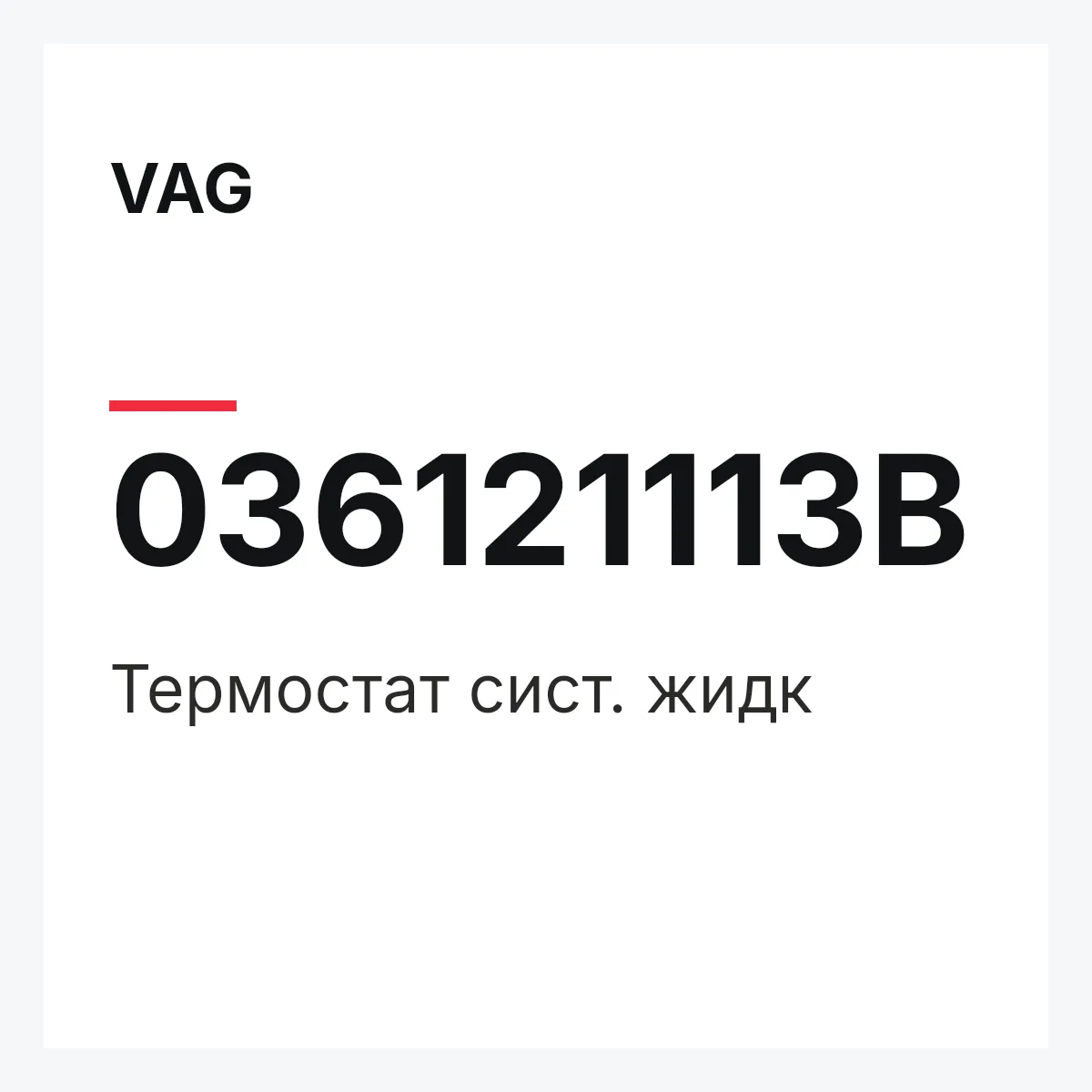 VAG 036121113B — Термостат сист. жидк