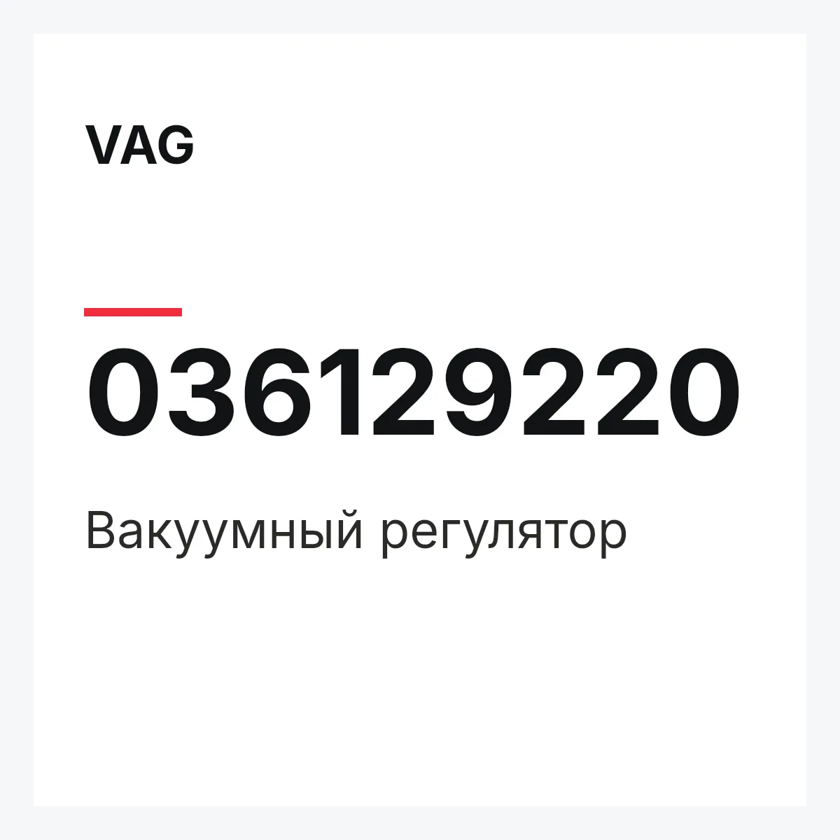 VAG 036129220 — Вакуумный регулятор