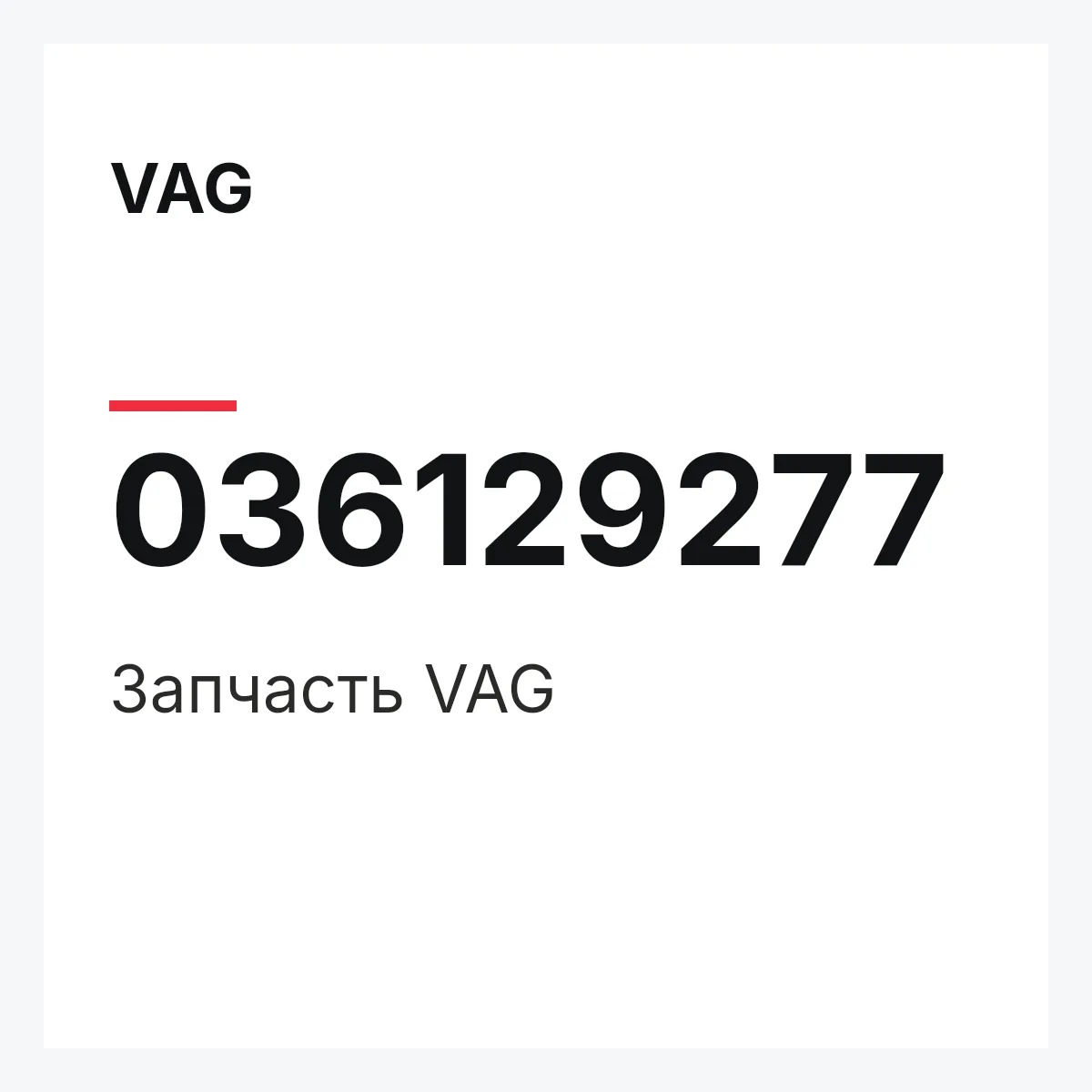 VAG 036129277 — Запчасть