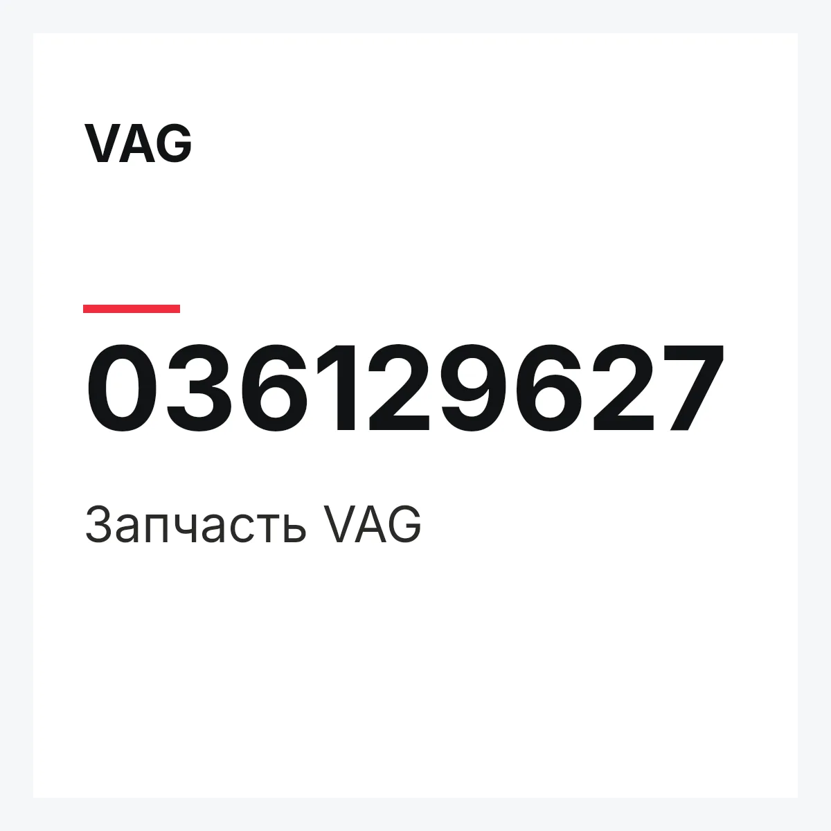VAG 036129627 — Запчасть