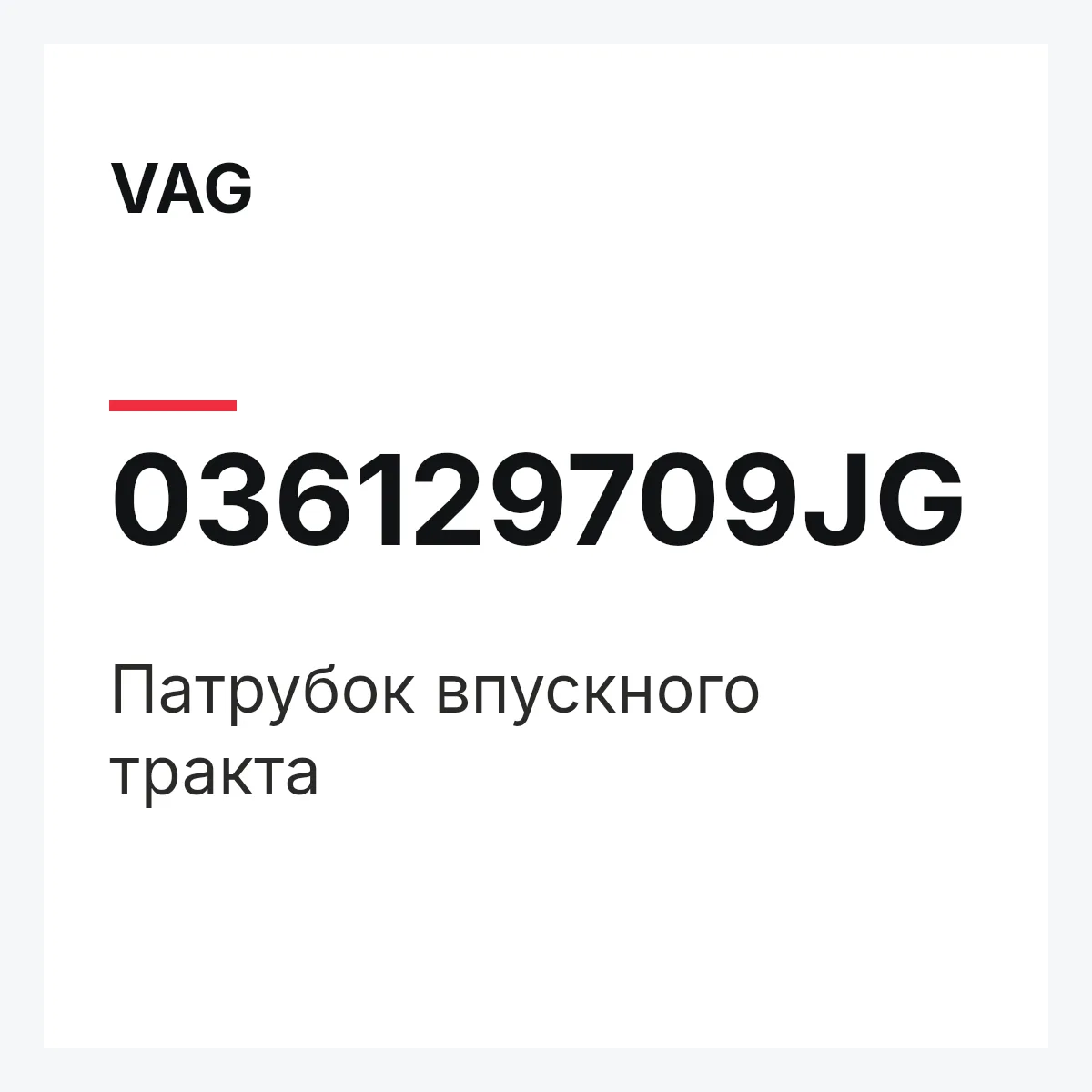 VAG 036129709JG — Патрубок впускного тракта