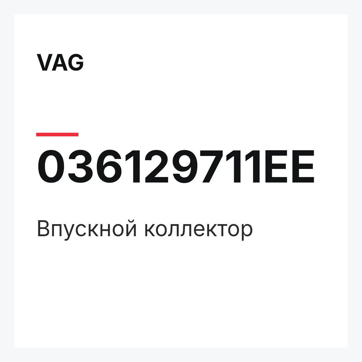 VAG 036129711EE — Впускной коллектор