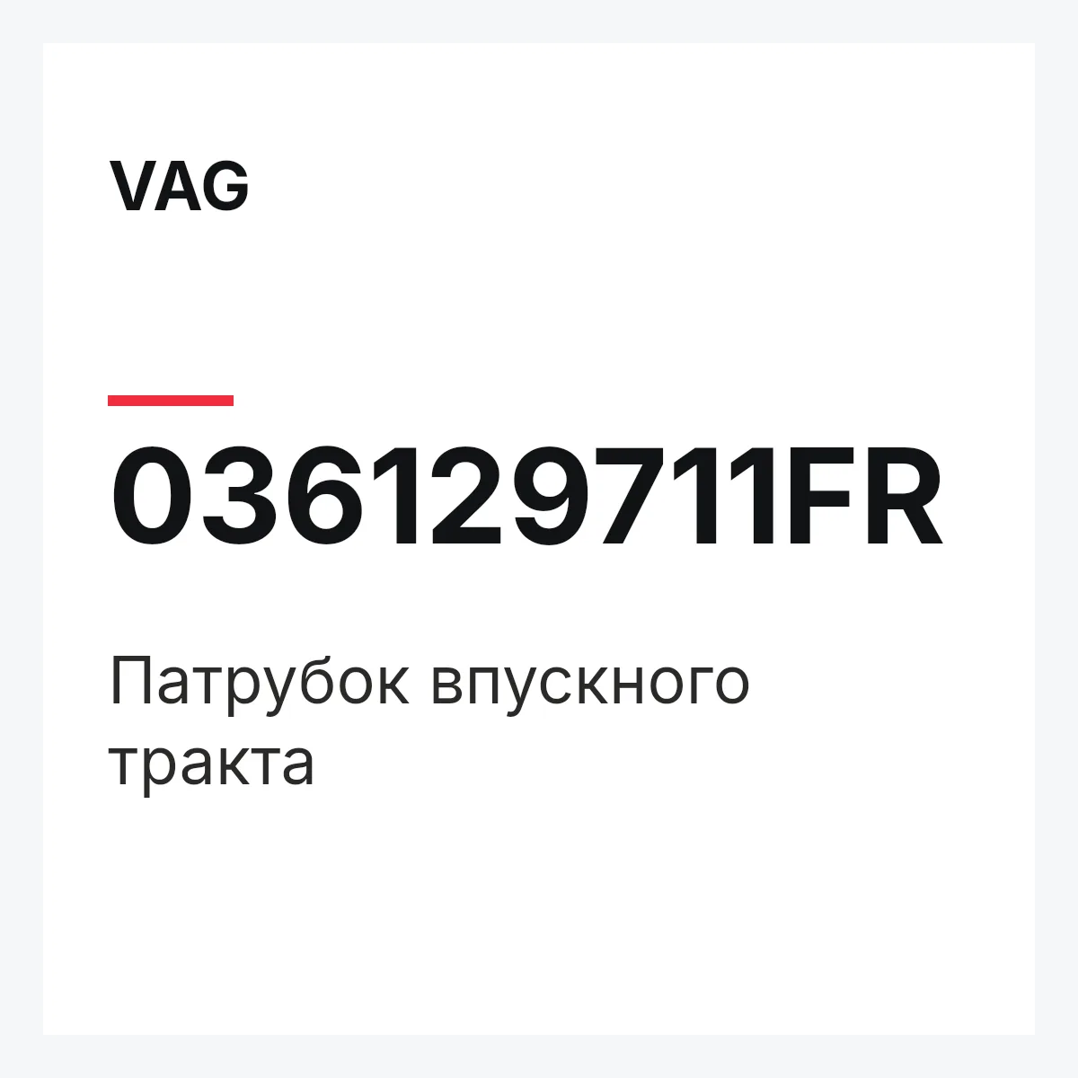 VAG 036129711FR — Патрубок впускного тракта