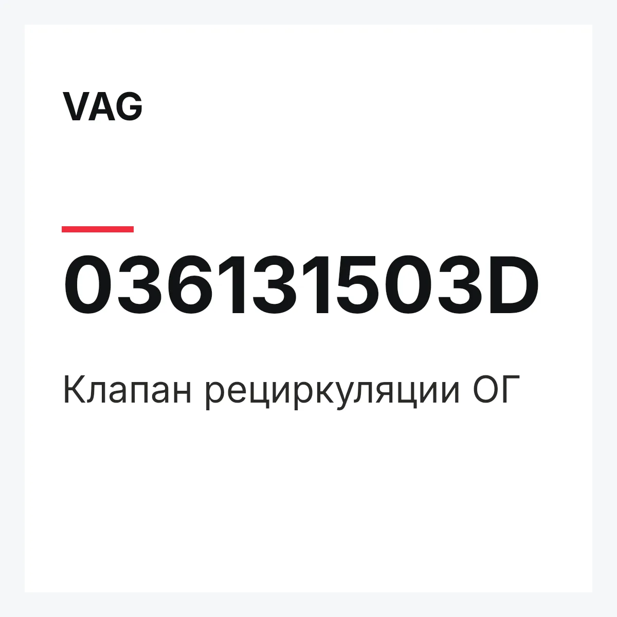 VAG 036131503D — Клапан рециркуляции ОГ