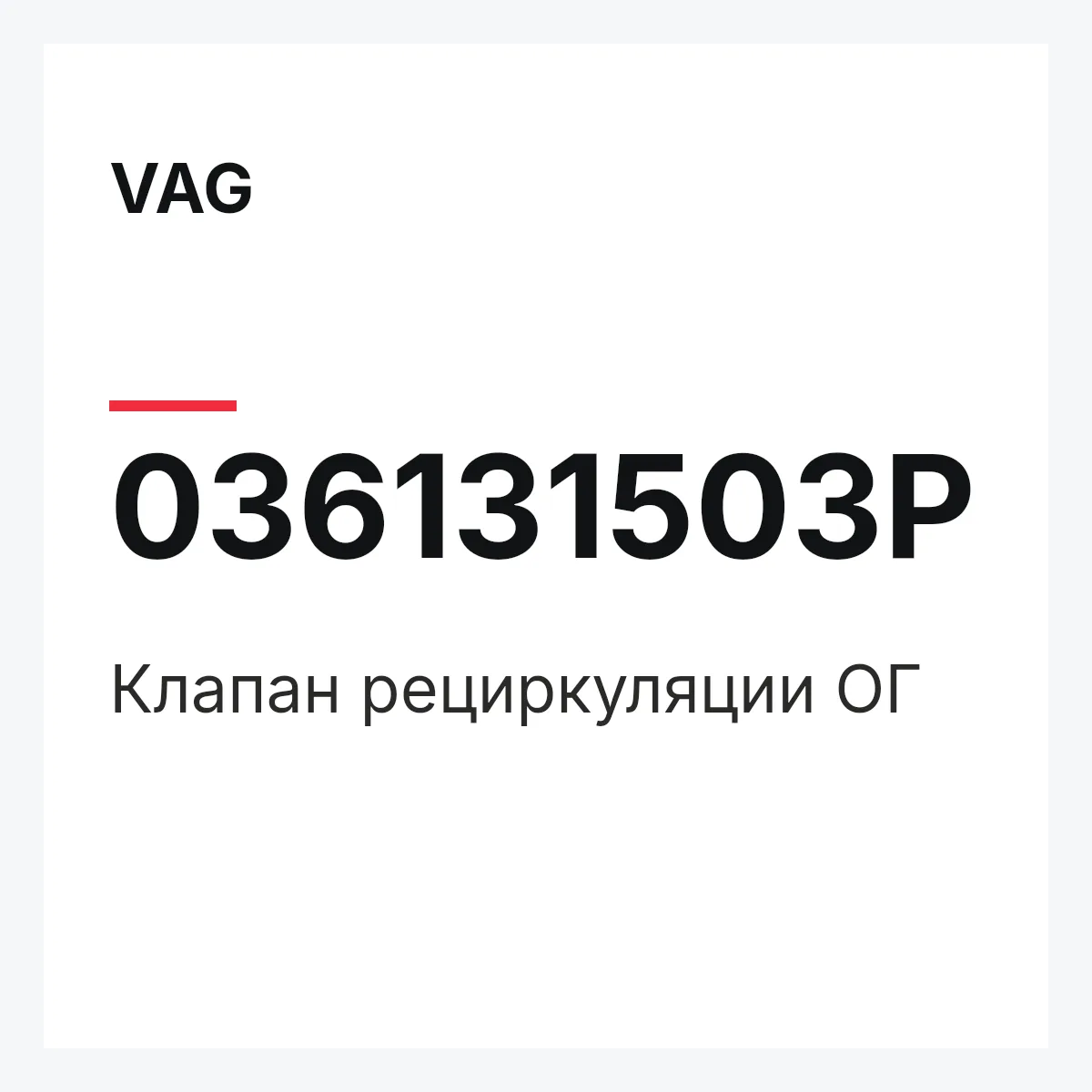 VAG 036131503P — Клапан рециркуляции ОГ
