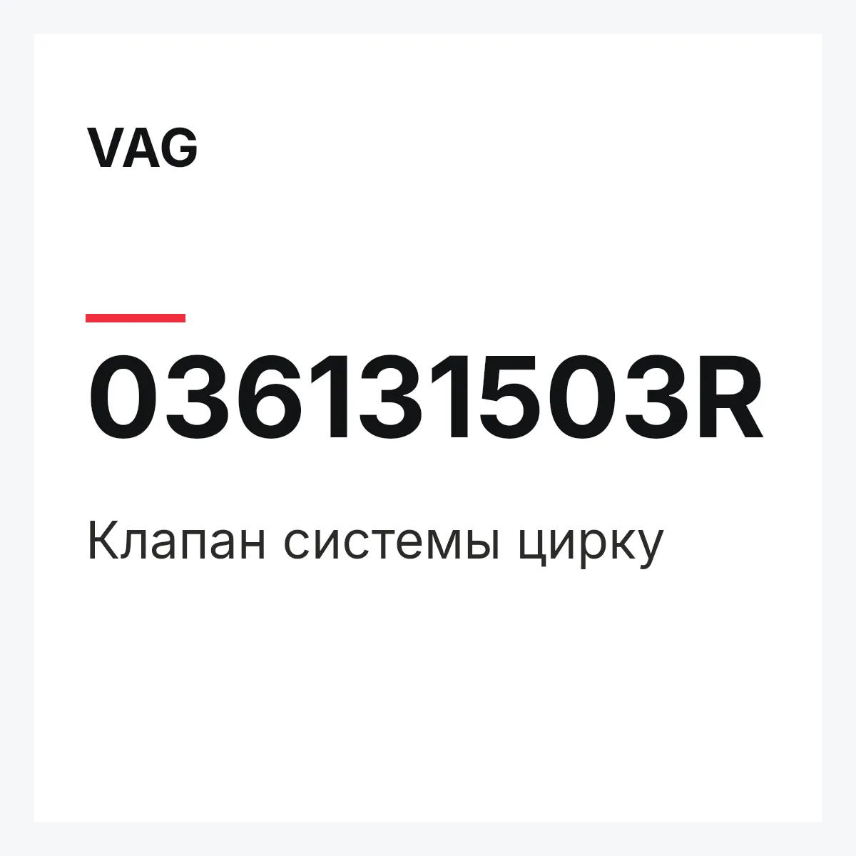 VAG 036131503R — Клапан системы цирку