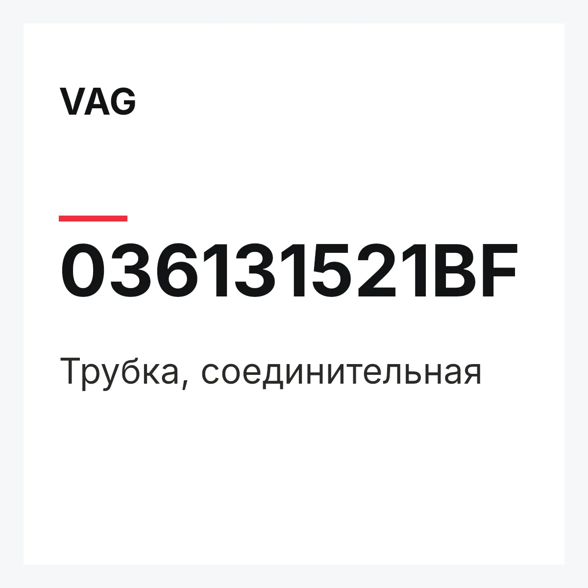 VAG 036131521BF — Трубка, соединительная