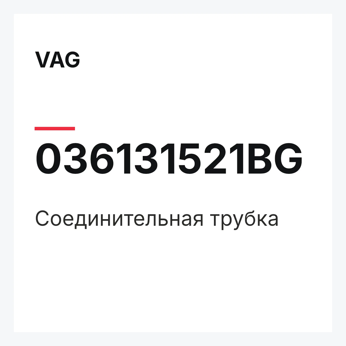 VAG 036131521BG — Соединительная трубка