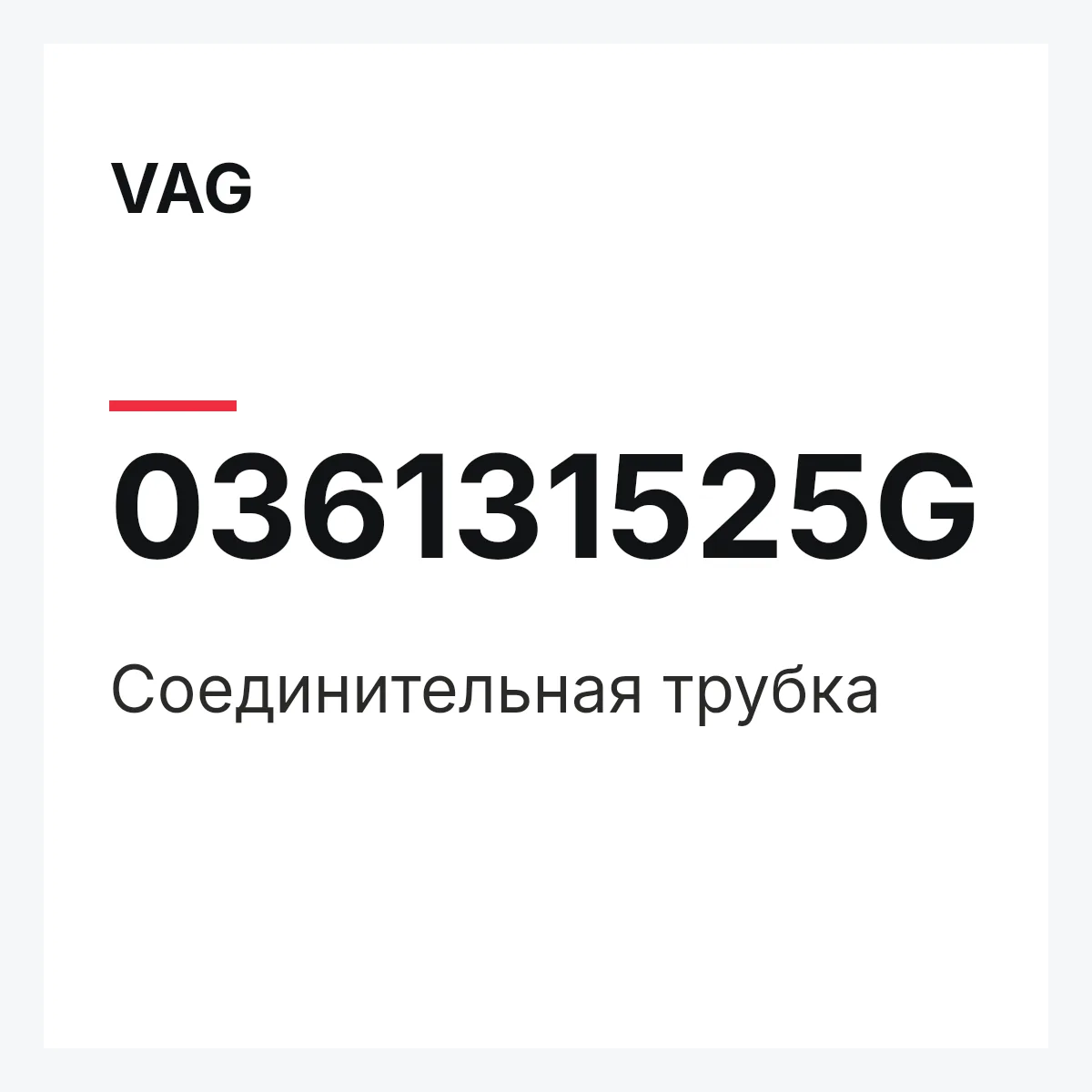 VAG 036131525G — Соединительная трубка