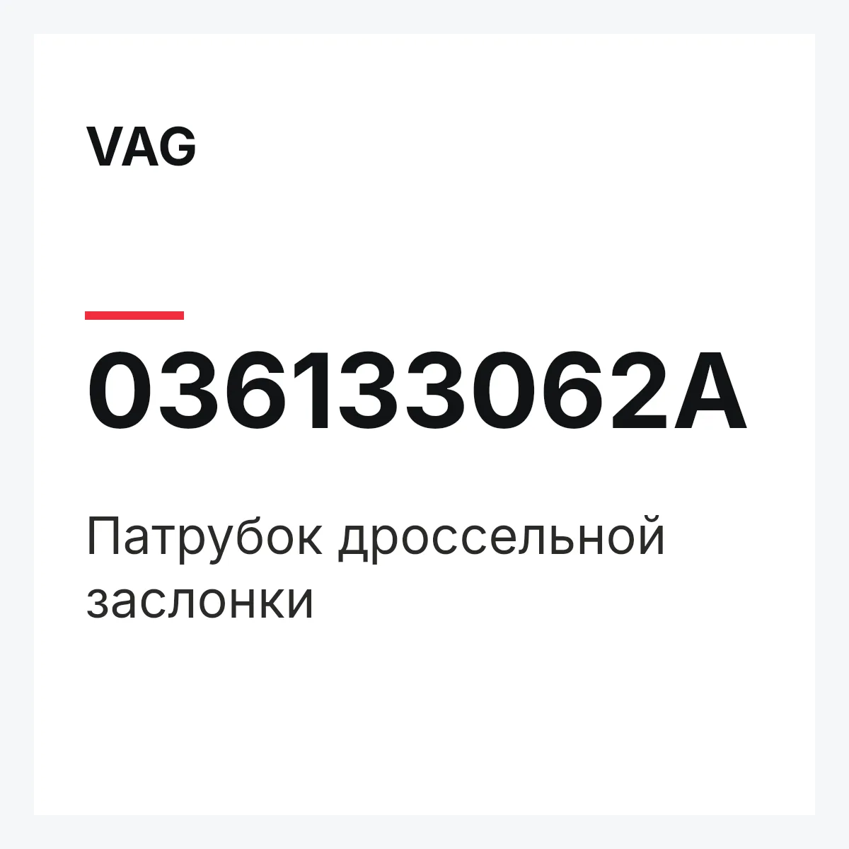 VAG 036133062A — Патрубок дроссельной заслонки