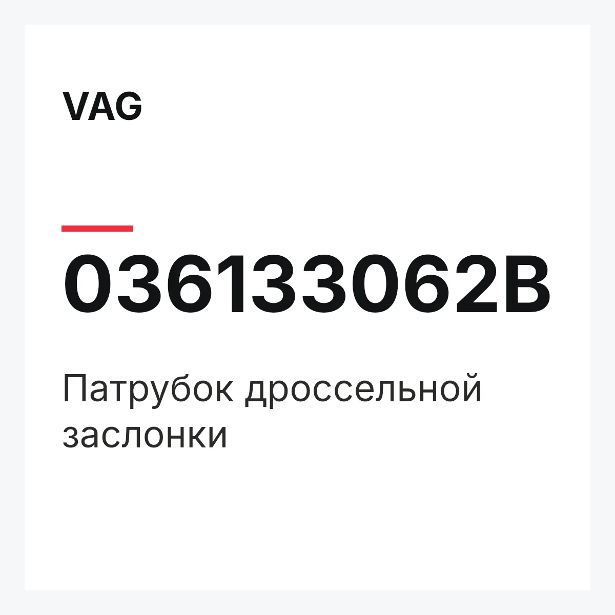 VAG 036133062B — Патрубок дроссельной заслонки