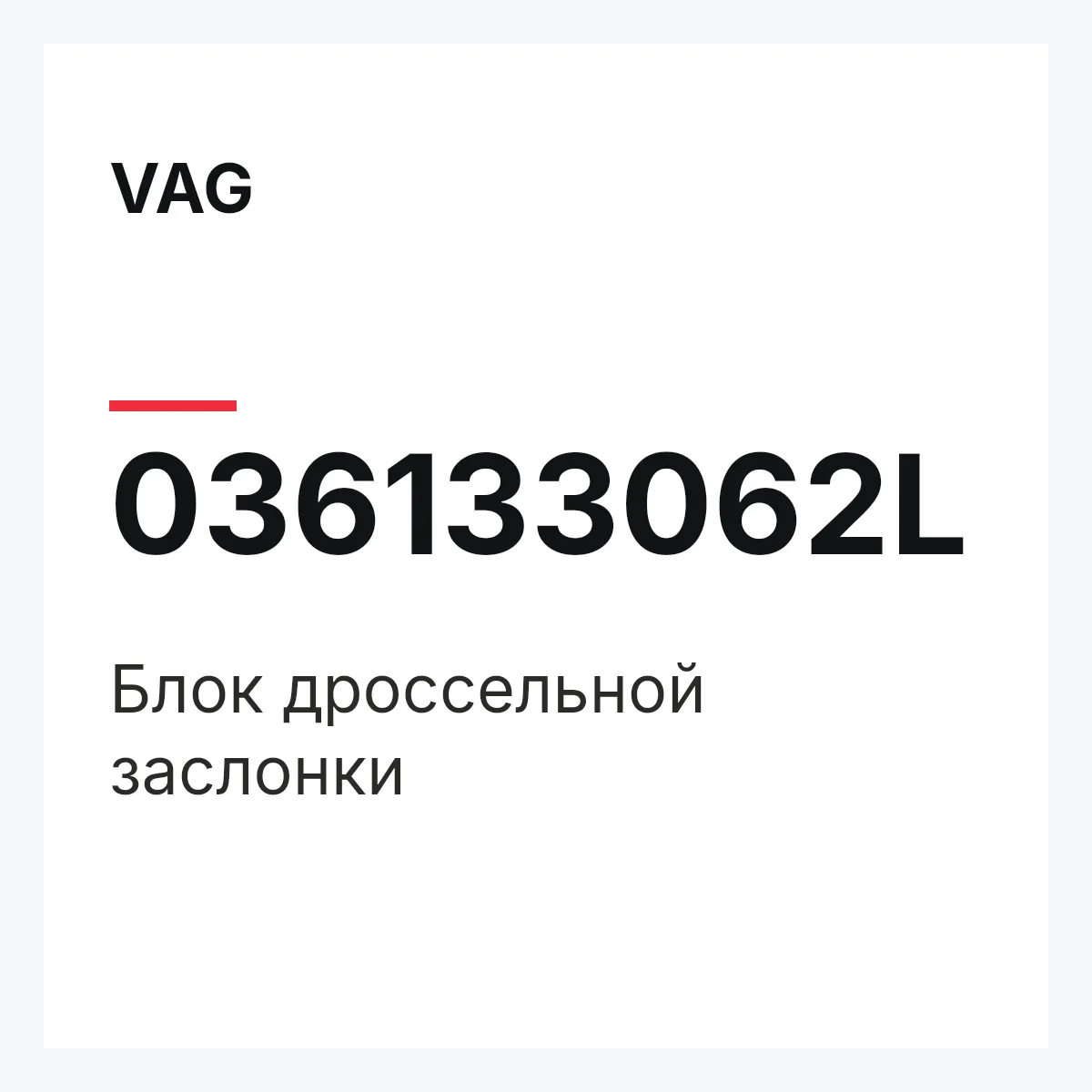 VAG 036133062L — Блок дроссельной заслонки