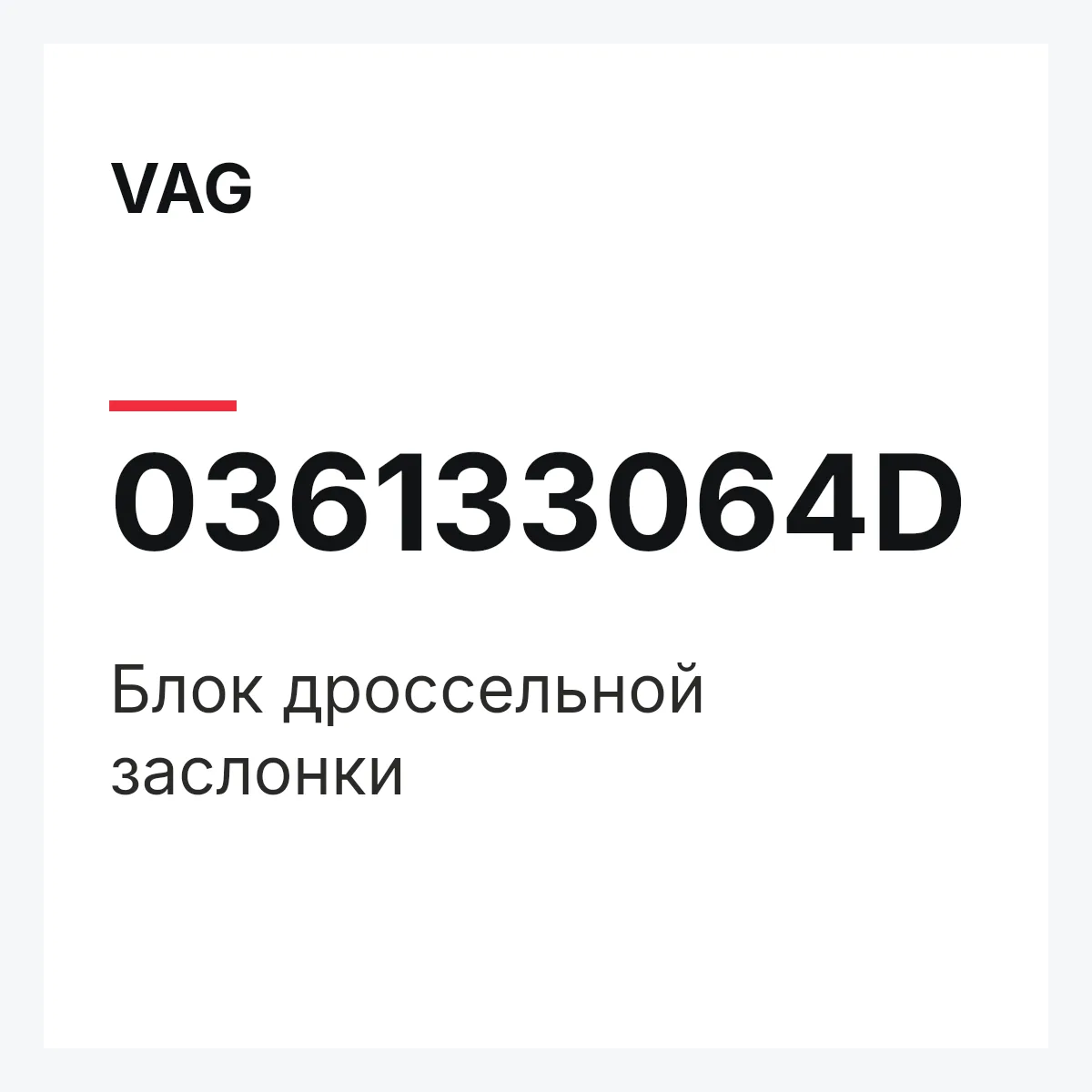 VAG 036133064D — Блок дроссельной заслонки