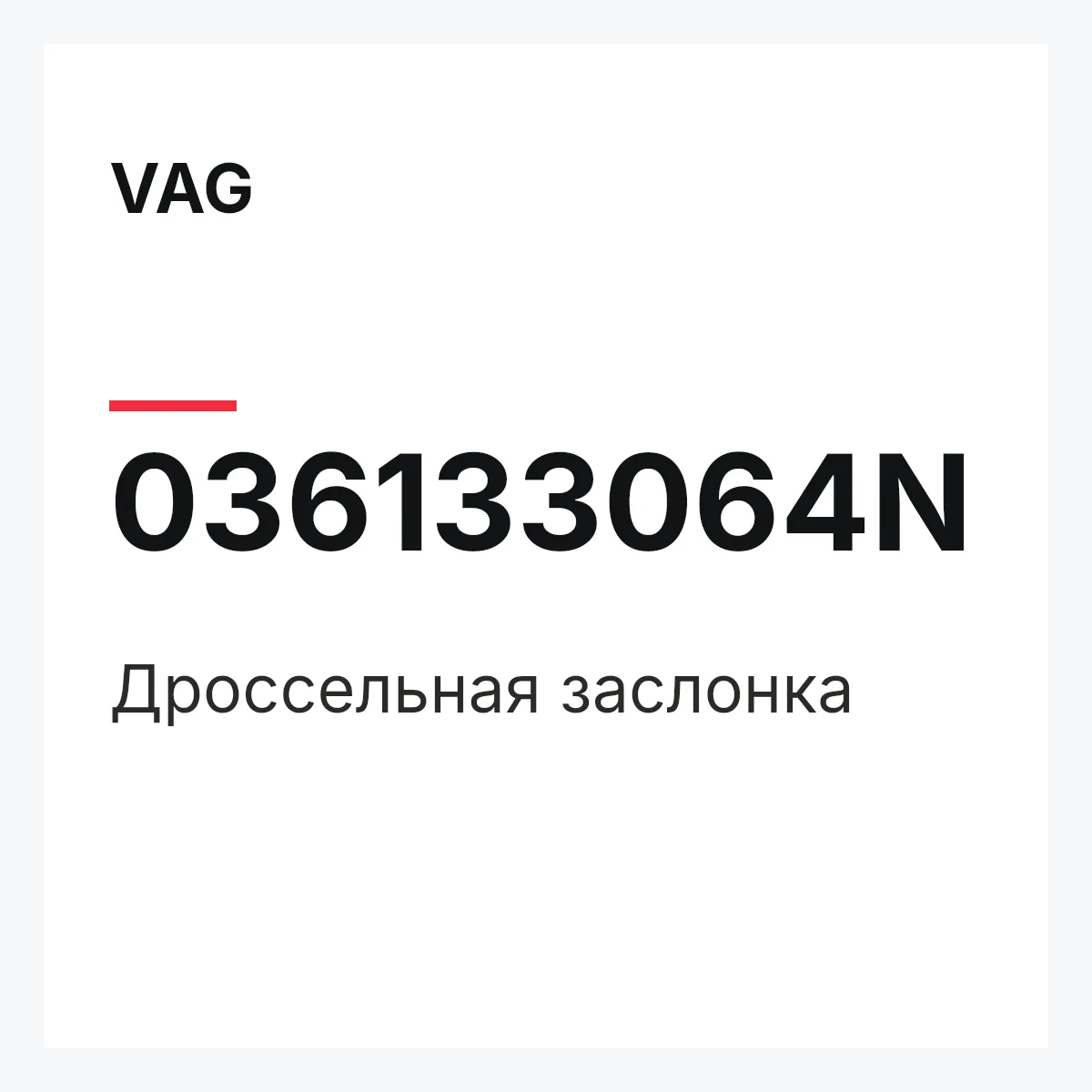 VAG 036133064N — Дроссельная заслонка