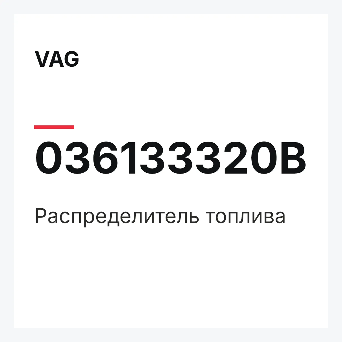 VAG 036133320B — Распределитель топлива