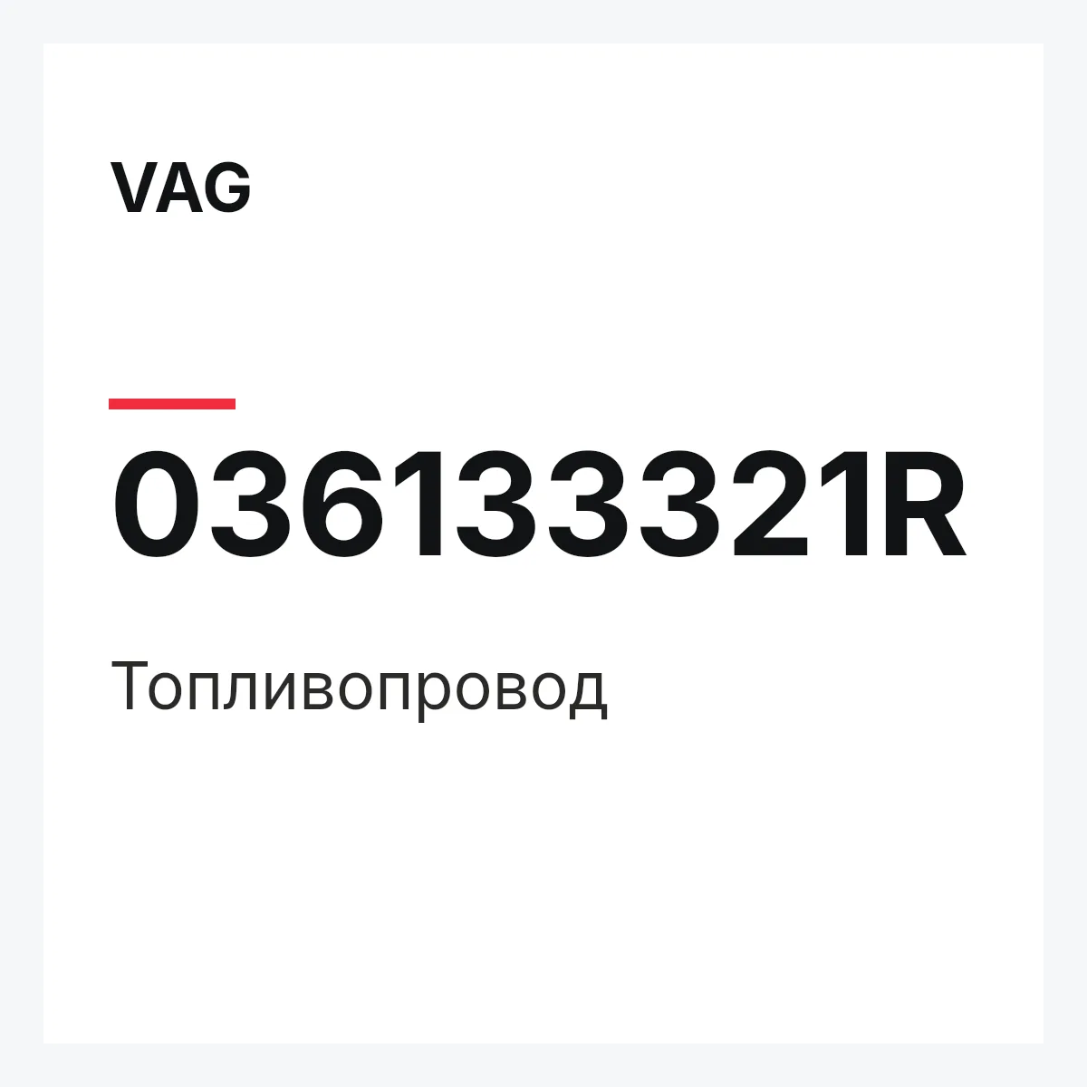 VAG 036133321R — Топливопровод