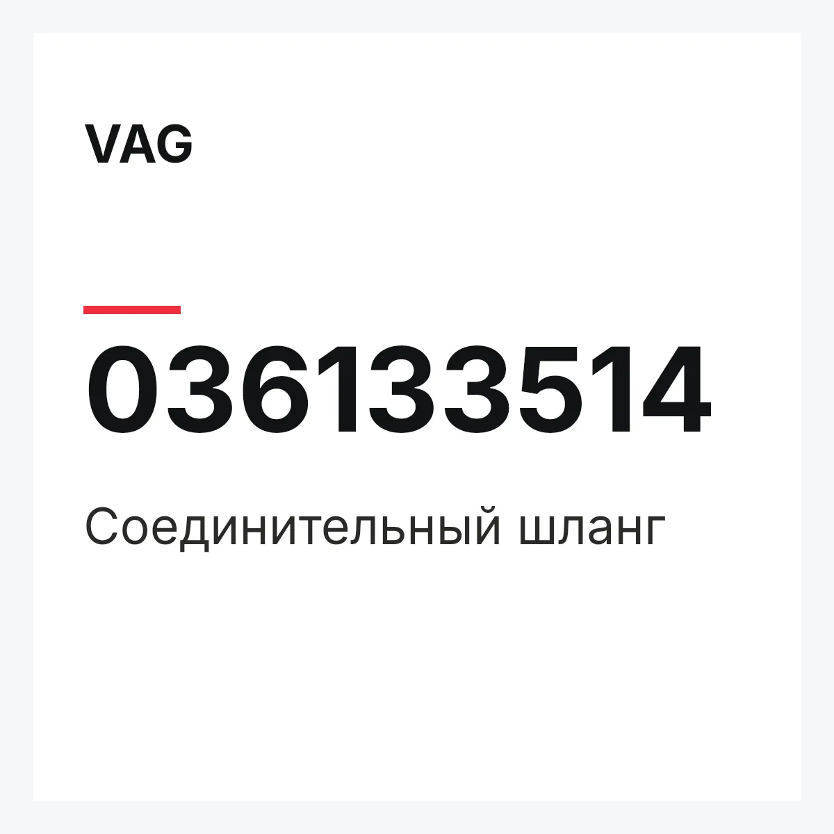 VAG 036133514 — Соединительный шланг