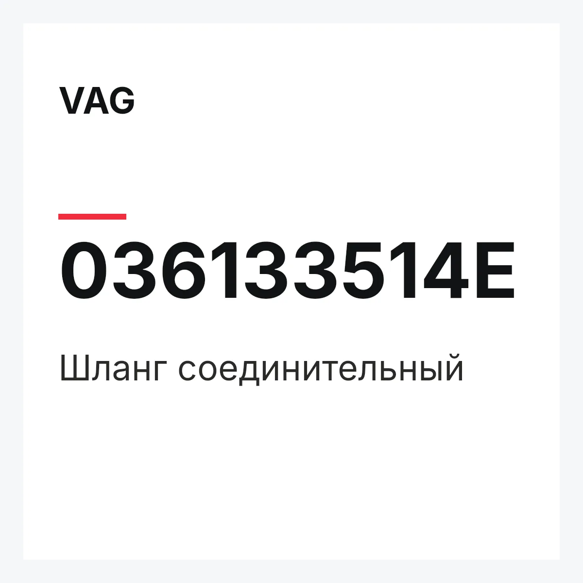 VAG 036133514E — Шланг соединительный