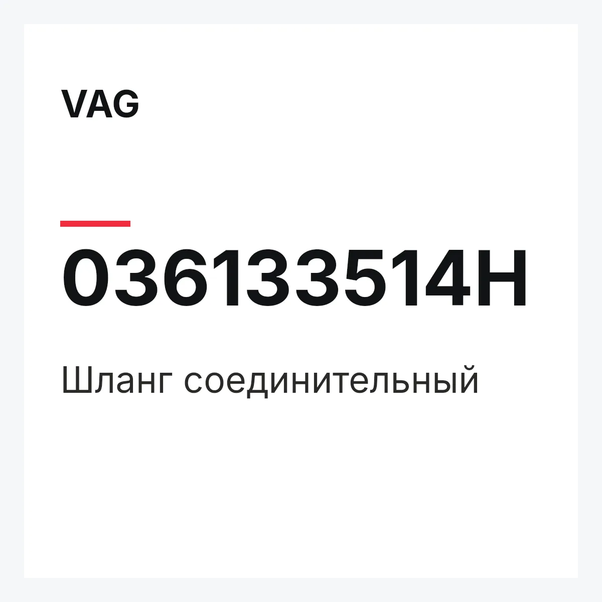 VAG 036133514H — Шланг соединительный