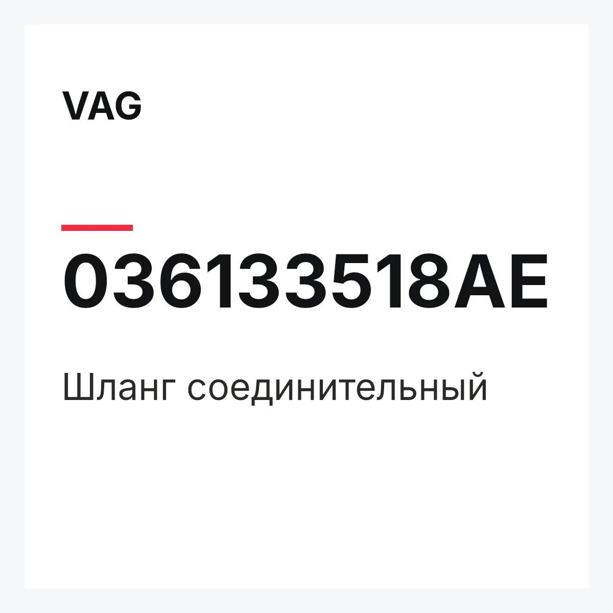 VAG 036133518AE — Шланг соединительный