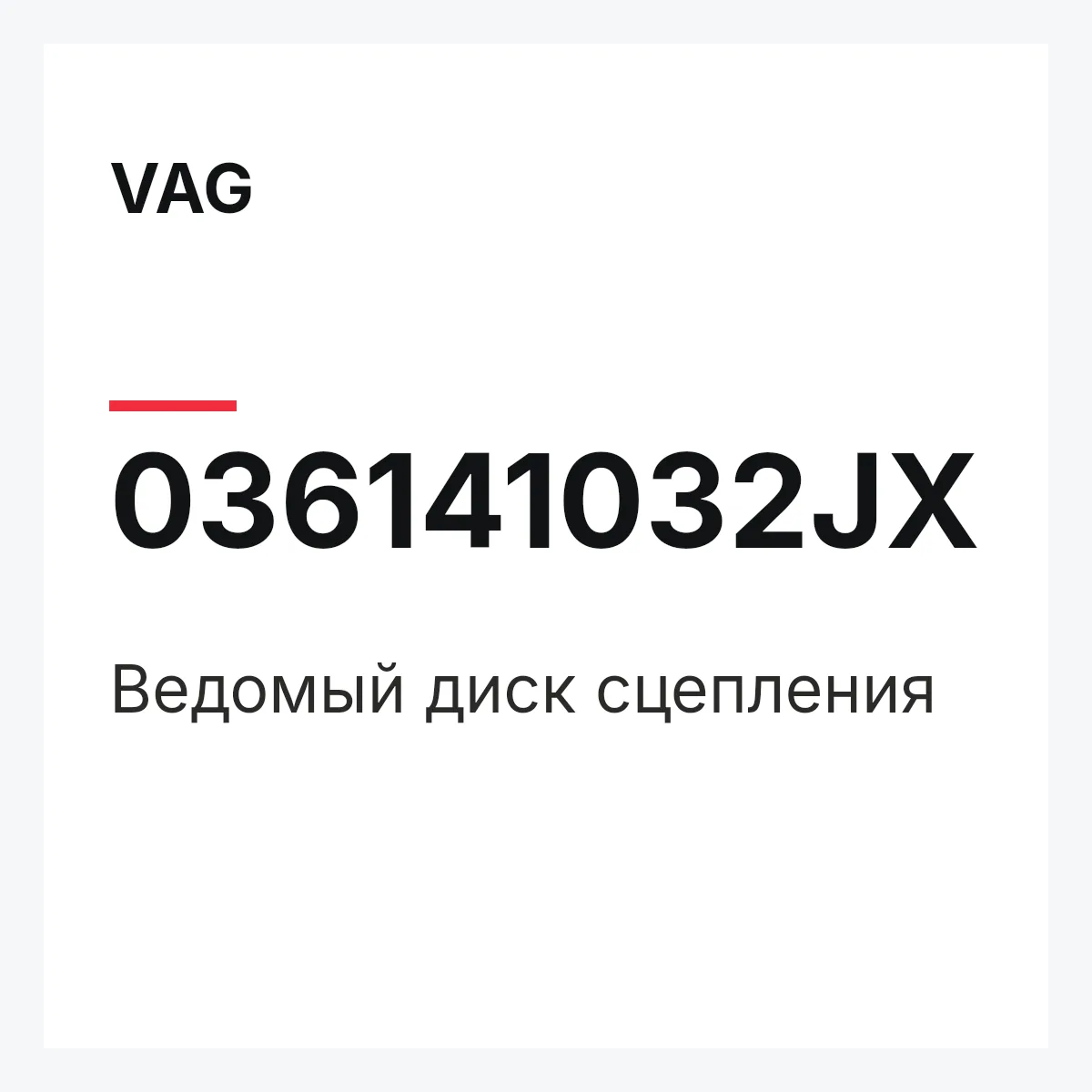 VAG 036141032JX — Ведомый диск сцепления