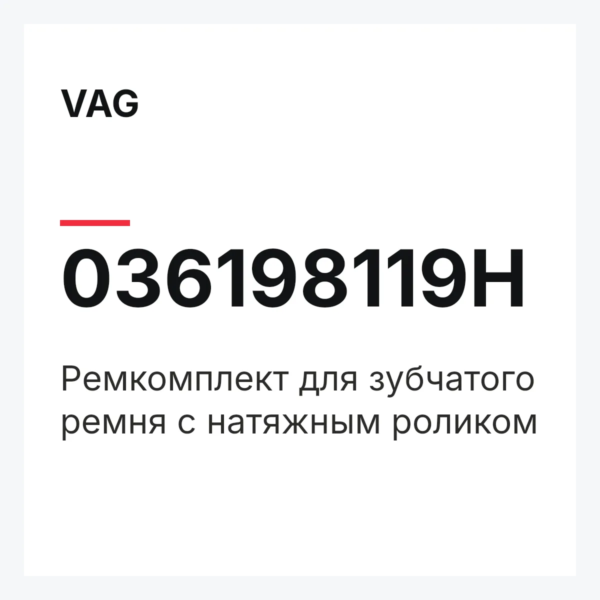 VAG 036198119H — Pемкомплект для зубчатого ремня с натяжным роликом