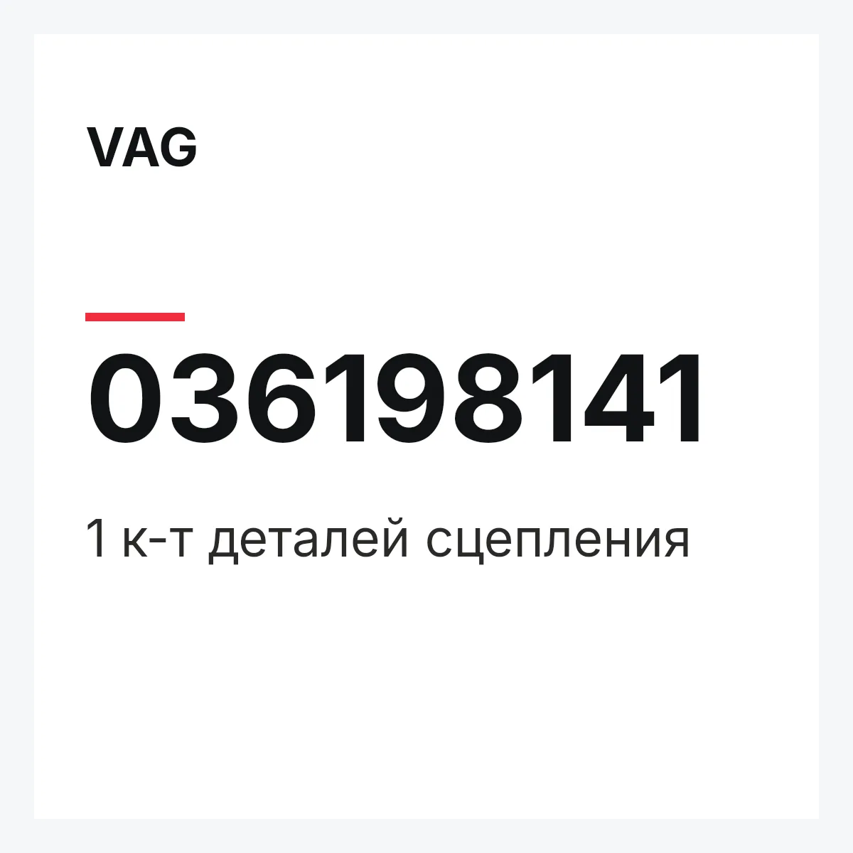 VAG 036198141 — 1 к-т деталей сцепления