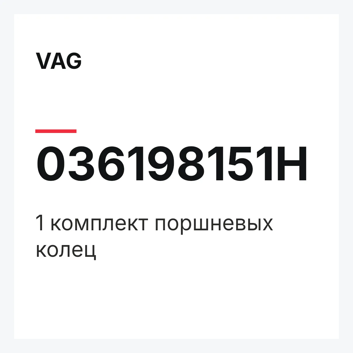 VAG 036198151H — 1 комплект поршневых колец