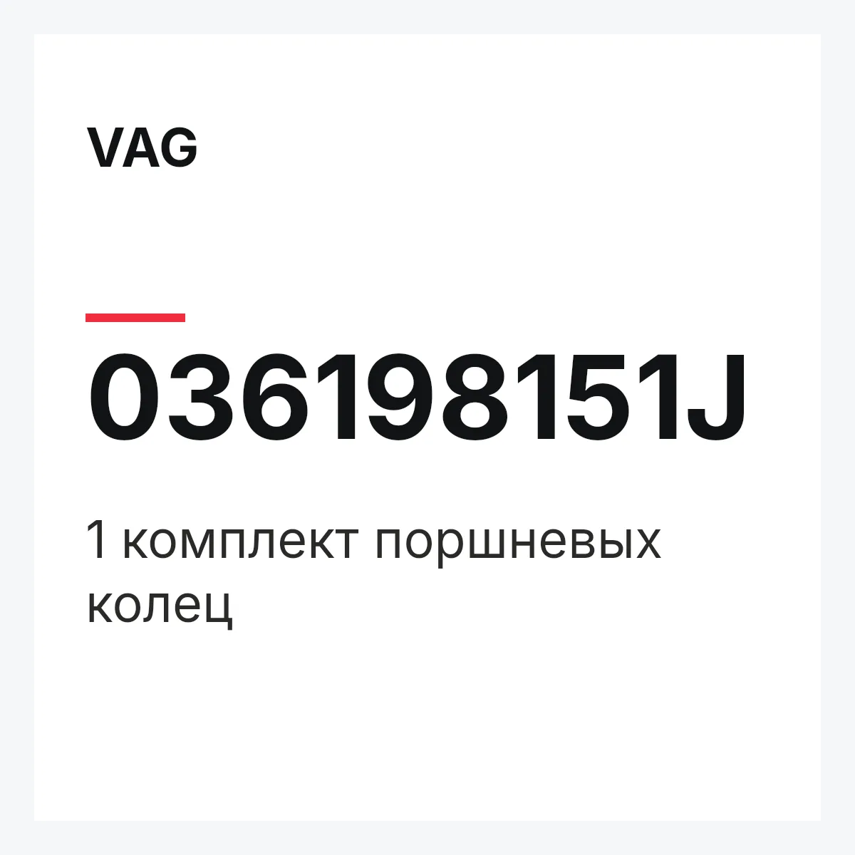 VAG 036198151J — 1 комплект поршневых колец