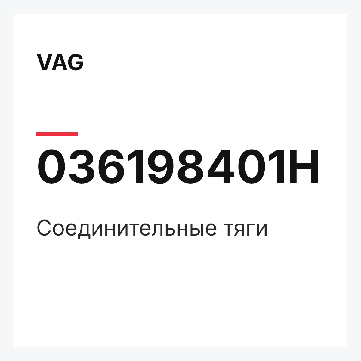 VAG 036198401H — Соединительные тяги