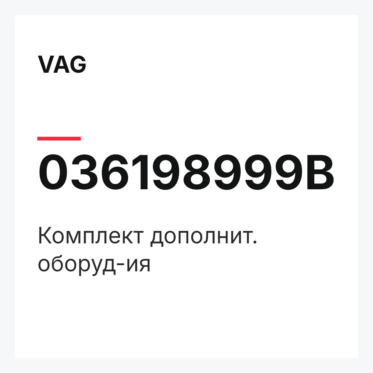 VAG 036198999B — Комплект дополнит. оборуд-ия