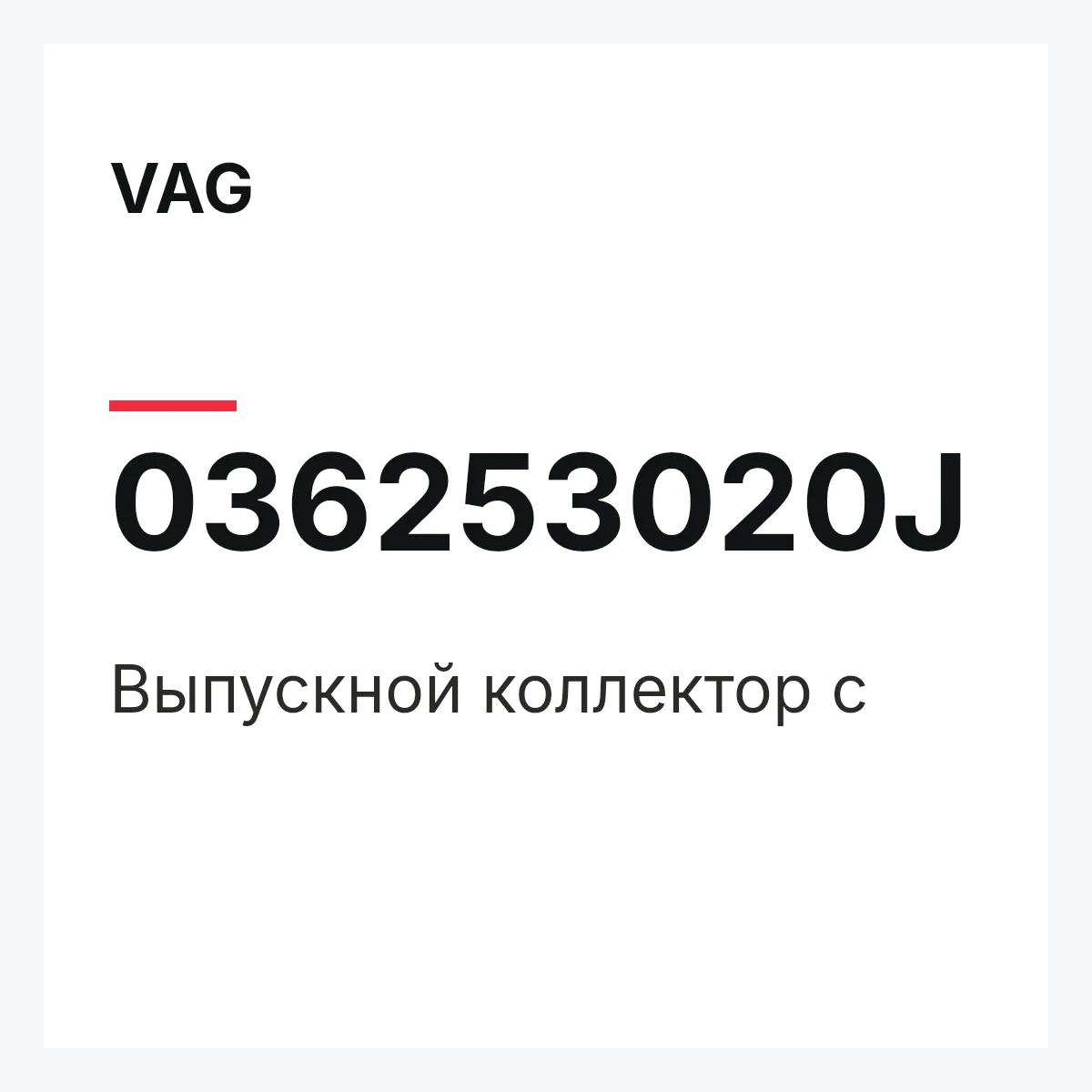 VAG 036253020J — Выпускной коллектор с