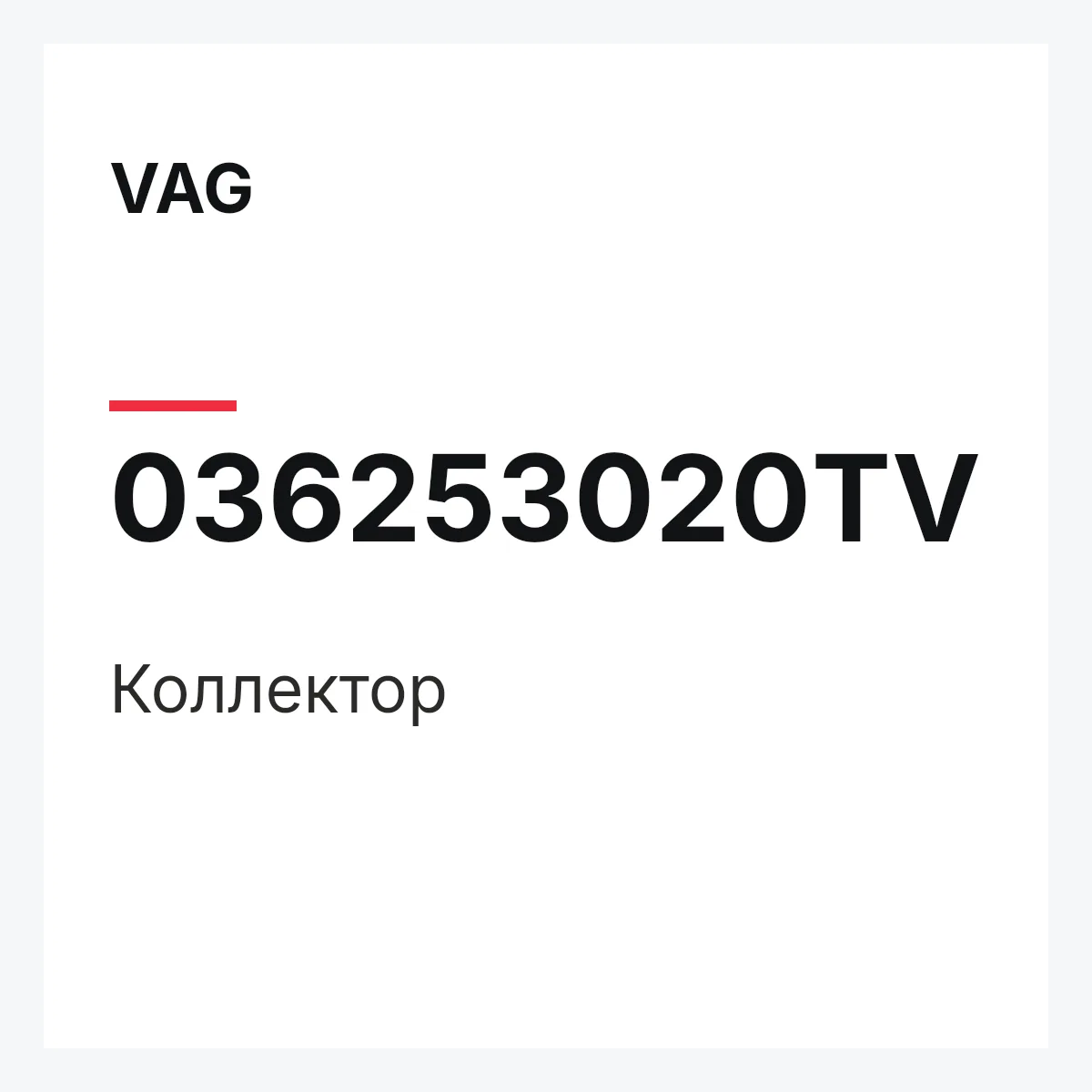 VAG 036253020TV — Коллектор