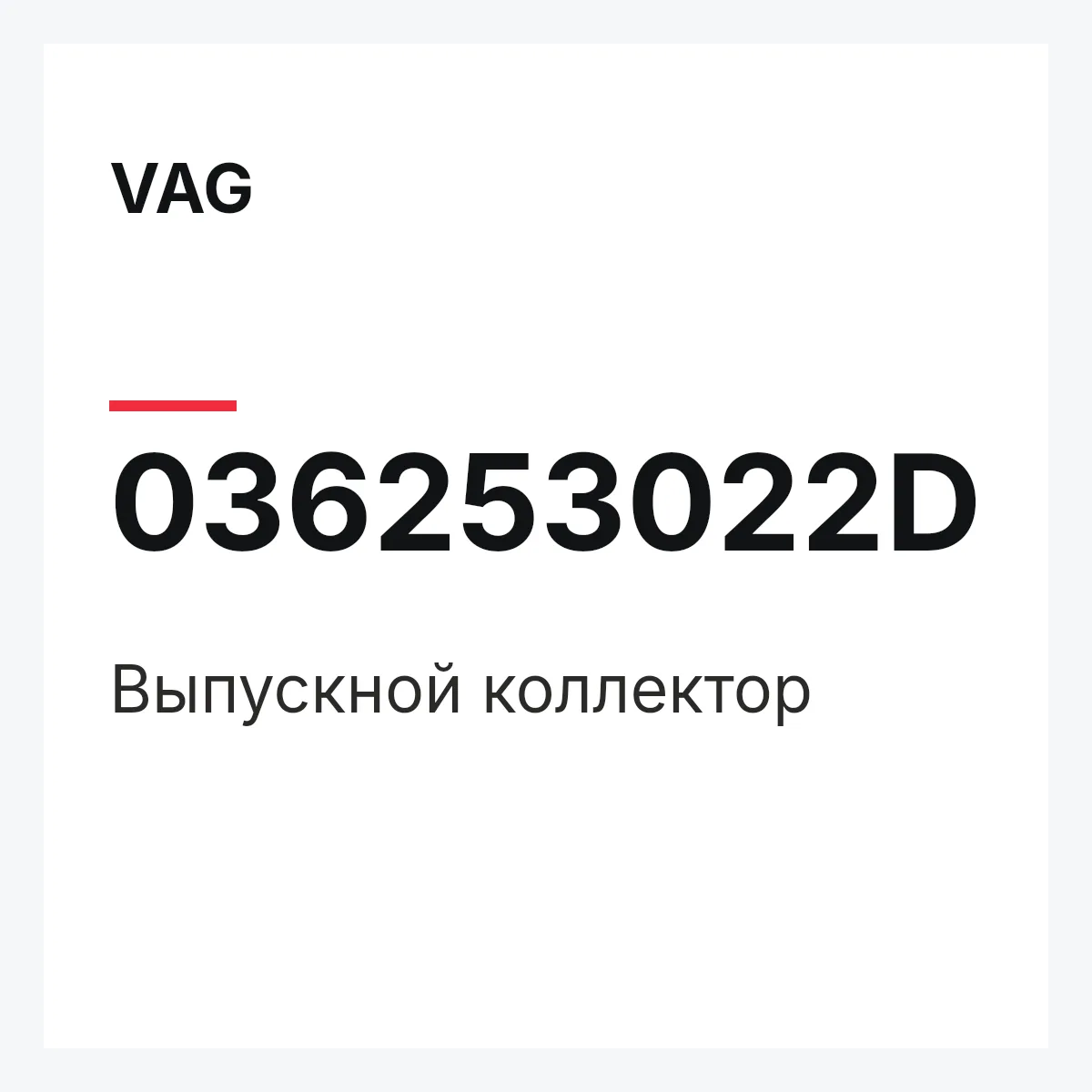 VAG 036253022D — Выпускной коллектор