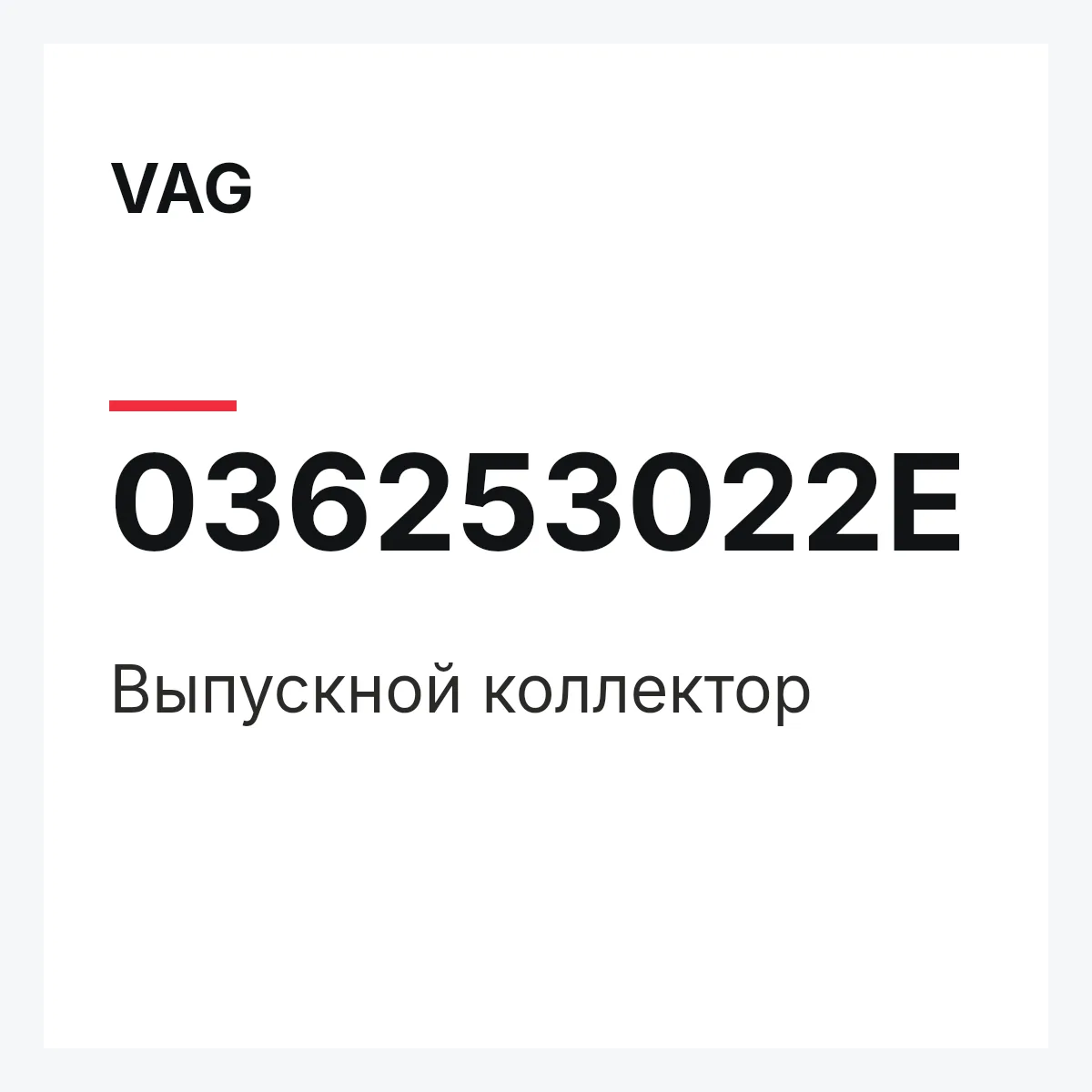 VAG 036253022E — Выпускной коллектор