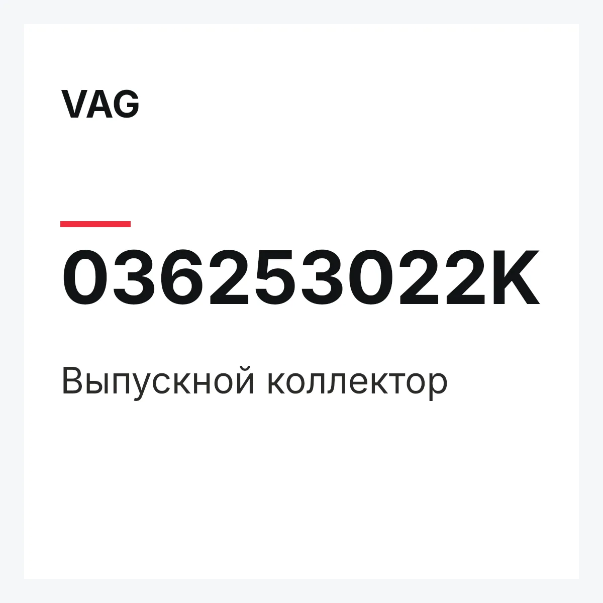 VAG 036253022K — Выпускной коллектор