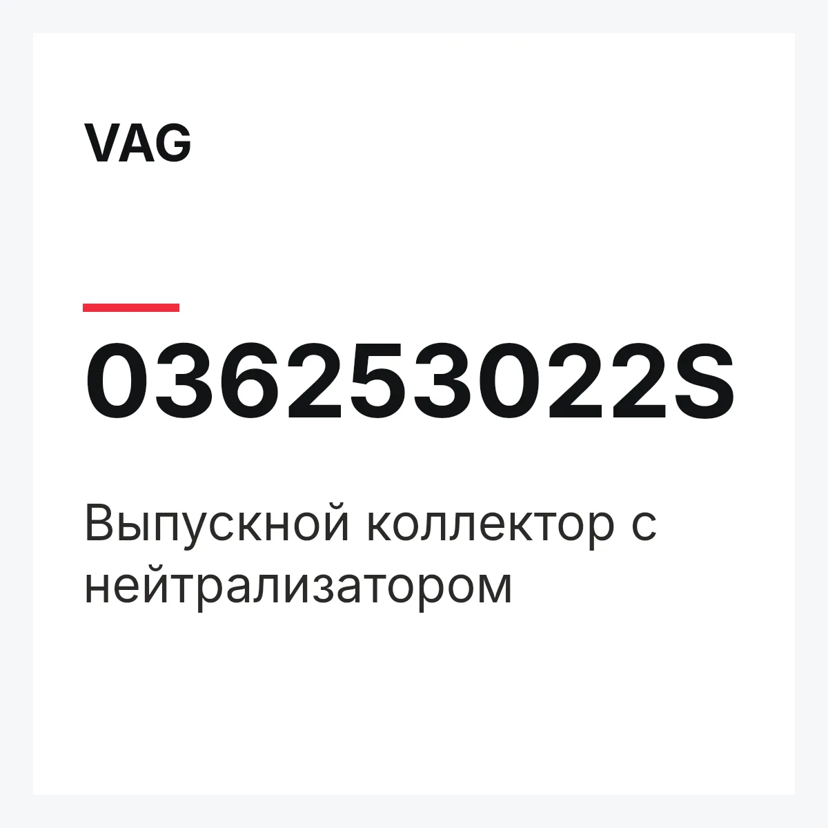 VAG 036253022S — Выпускной коллектор с нейтрализатором