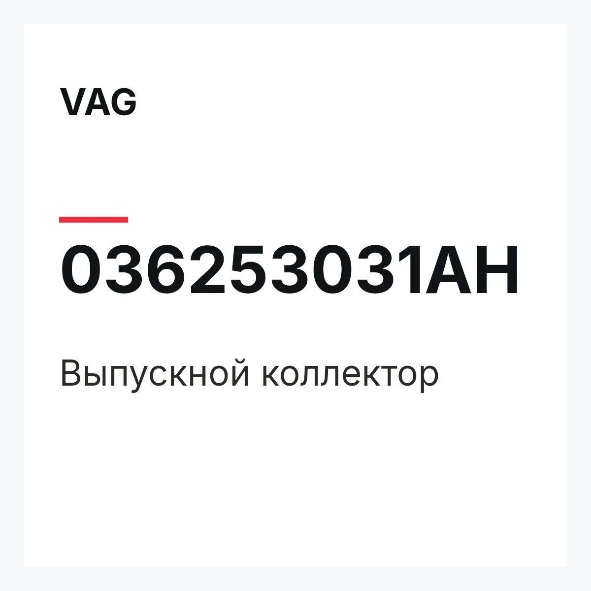 VAG 036253031AH — Выпускной коллектор