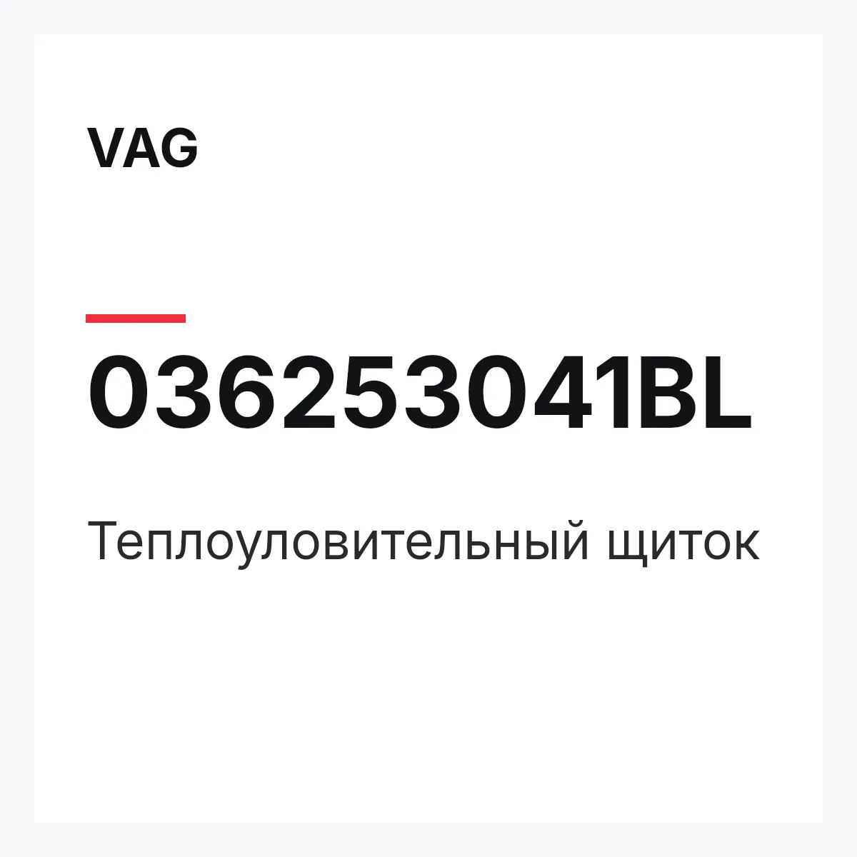 VAG 036253041BL — Теплоуловительный щиток