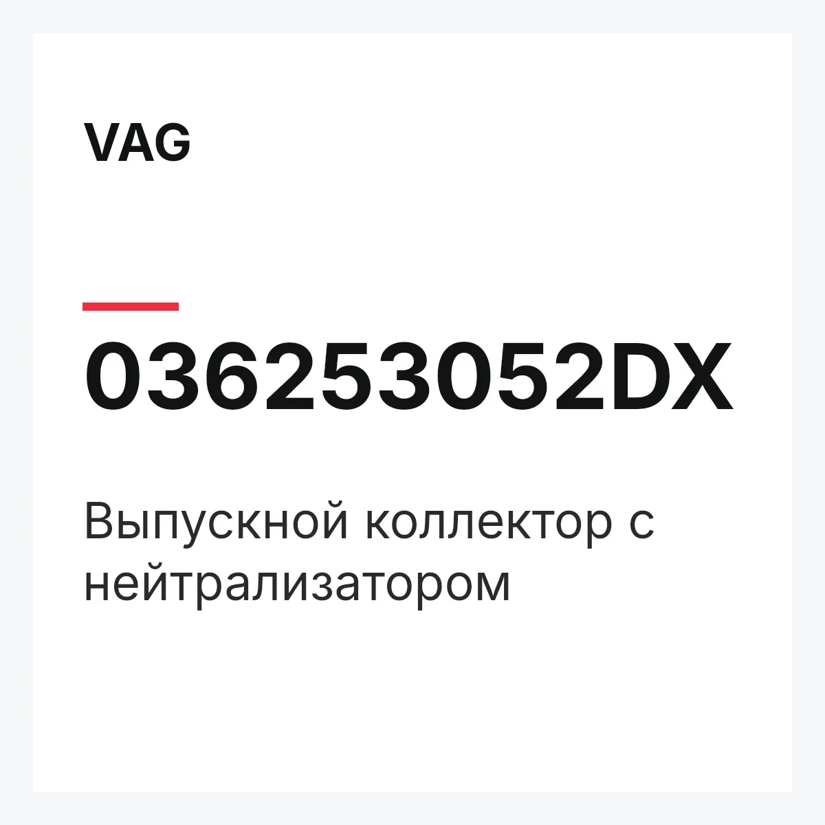 VAG 036253052DX — Выпускной коллектор с нейтрализатором
