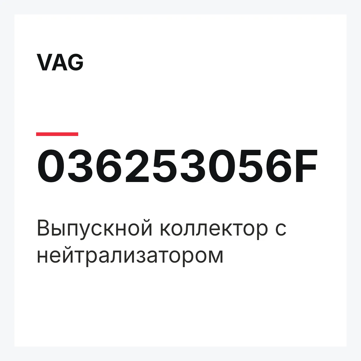 VAG 036253056F — Выпускной коллектор с нейтрализатором