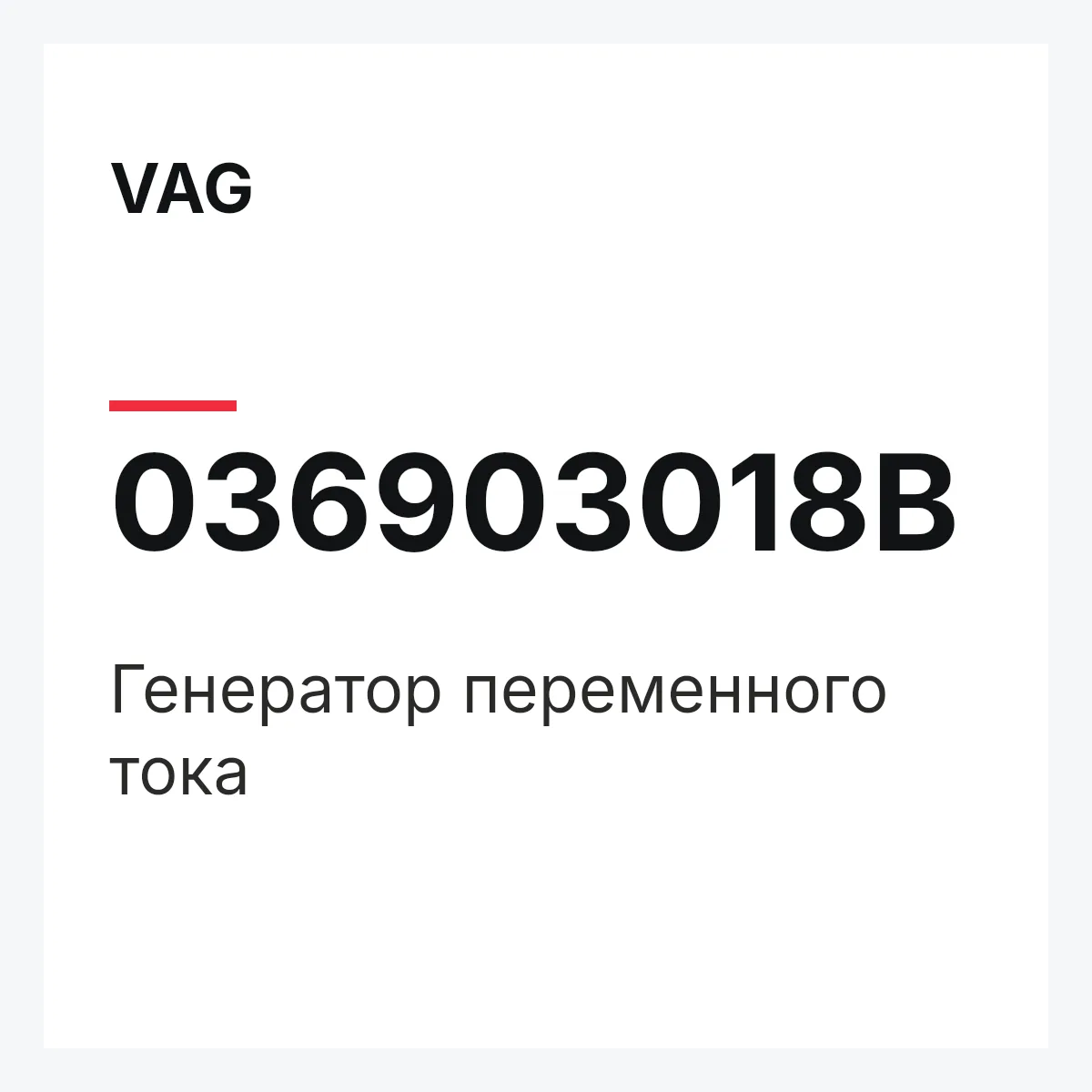 VAG 036903018B — Генератор переменного тока